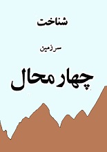 دانلود کتاب شناخت سرزمین چهارمحال