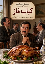 دانلود کتاب کباب غاز | محمدعلی جمالزاده