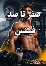 دانلود کتاب صفر تا صد فیتنس