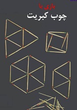 دانلود کتاب بازی با چوب کبریت