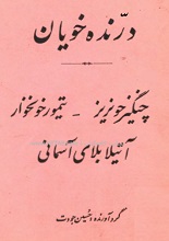 دانلود کتاب درنده‌خویان (چنگیز خونریز، تیور خونخوار و آتیلا بلای آسمانی)