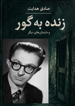 دانلود کتاب زنده به گور | صادق هدایت