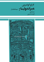 دانلود کتاب نمایشنامه میراندولینا | کارلو گولدونی