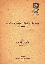 دانلود کتاب دوره پیش از تاریخ در جنوب‌غربی ایران: لرستان