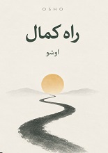 راه کمال اوشو pdf