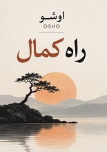 دانلود کتاب راه کمال | اوشو