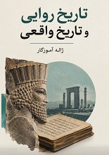 دانلود مقاله تاریخ روایی و تاریخ واقعی | ژاله آموزگار