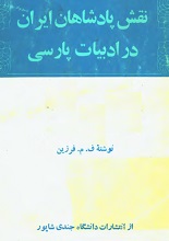 دانلود کتاب نقش پادشاهان ایران در ادبیات پارسی