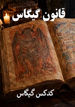 دانلود کتاب قانون گیگاس (کدکس گیگاس / انجیل شیطان) | متن اصلی کامل