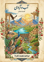 دانلود کتاب آب و آبادانی