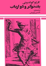 دانلود کتاب یک نوکر و دو ارباب | کارلو گولدونی