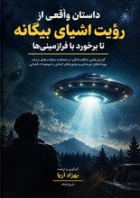 دانلود PDF داستان واقعی از رؤیت اشیای بیگانه تا برخورد با فرازمینی‌ها