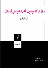 دانلود کتاب روزی که بومون با درد خویش آشنا شد