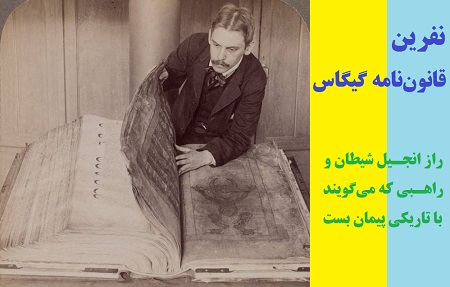 نفرین قانون‌نامه گیگاس؛ راز انجیل شیطان و راهبی که می‌گویند با تاریکی پیمان بست