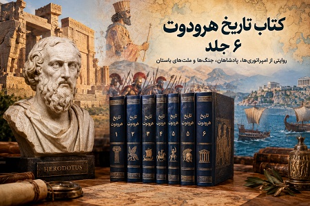کتاب تاریخ هرودوت 6 جلد