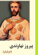 دانلود کتاب پیروز نهاوندی
