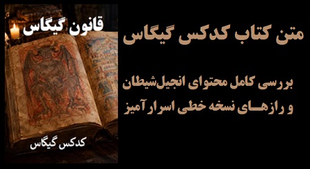 متن کتاب کدکس گیگاس؛ بررسی کامل محتوای انجیل شیطان و رازهای نسخه خطی اسرارآمیز