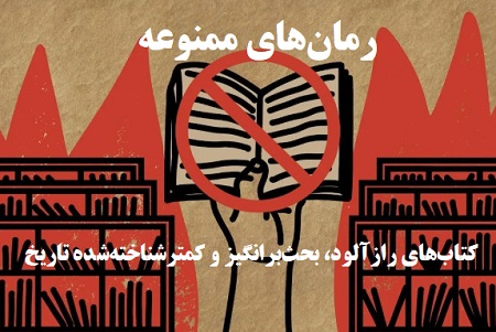 رمان های ممنوعه؛ کتاب‌های رازآلود، بحث‌برانگیز و کمترشناخته‌شده تاریخ