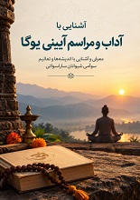 دانلود PDF آشنایی با آداب و مراسم آیینی یوگا
