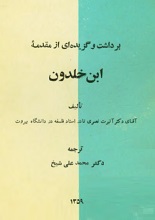 دانلود کتاب برداشت و گزیده‌ای از مقدمه ابن‌خلدون