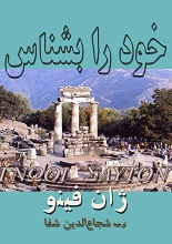 دانلود کتاب خود را بشناس | ژان فینو | شجاع‌الدین شفا