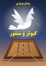 دانلود کتاب نمایشنامه کبوتر و سنتور