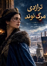 دانلود کتاب نمایشنامه تراژدی مرگ نوند