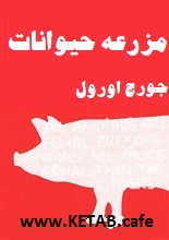قلعه حیوانات مزرعه حیوانات