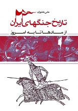 دانلود کتاب “تاریخ جنگ‌های ایران از مادها تا امروز”
