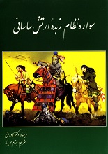 سواره‌نظام زبده ارتش ساسانی
