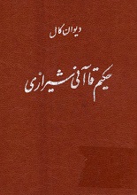 دیوان قاآنی شیرازی