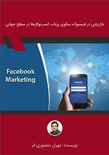 بازاریابی در فیسبوک