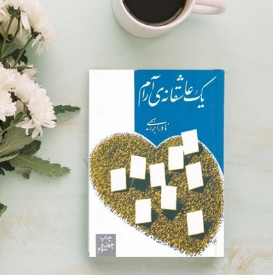 یک عاشقانه آرام از نادر ابراهیمی | معرفی چند کتاب مشهور ایرانی و خارجی