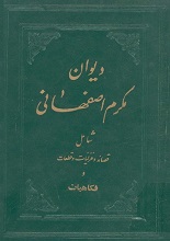 دیوان مکرم اصفهانی