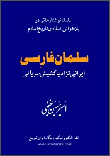 سلمان فارسی، ایرانی‌نژاد یا کشیش سریانی